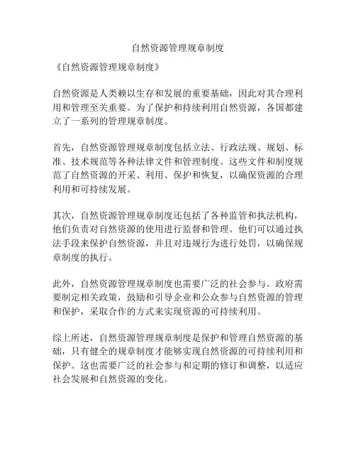 自然资源管理规章制度