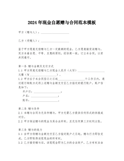 2024年现金自愿赠与合同范本模板