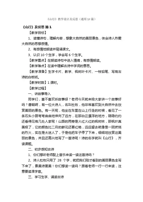《山行》教学设计及反思（通用14篇）