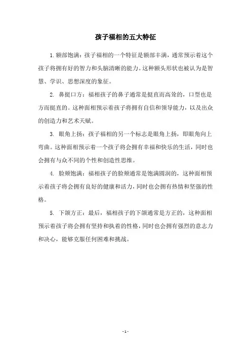 孩子福相的五大特征