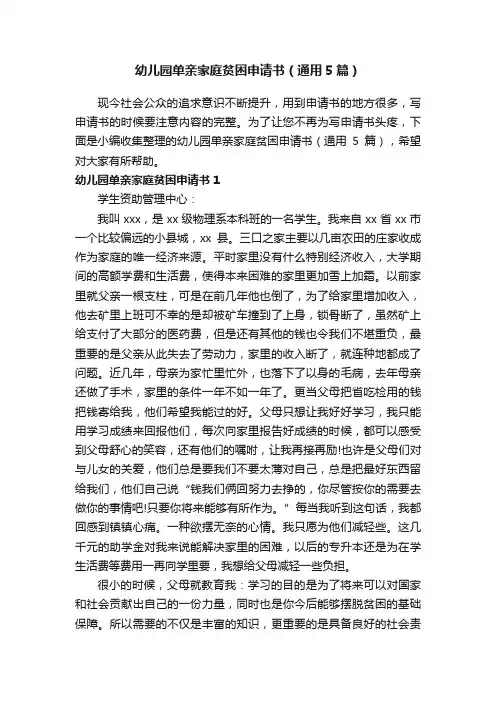 幼儿园单亲家庭贫困申请书（通用5篇）