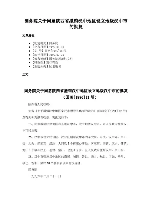 国务院关于同意陕西省撤销汉中地区设立地级汉中市的批复