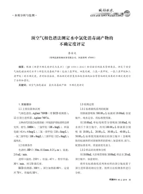 顶空气相色谱法测定水中氯化消毒副产物的不确定度评定