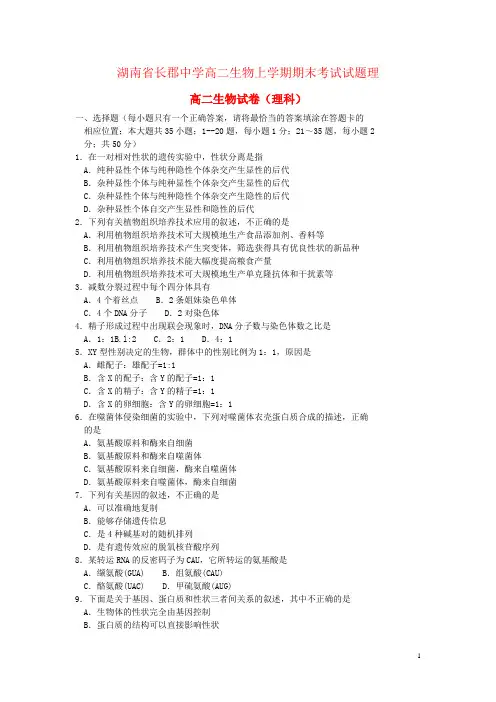 湖南省长郡中学高二生物上学期期末考试试题理