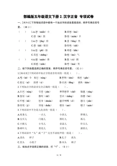 部编版五年级语文下册期末《汉字正音》专项精选试卷附答案