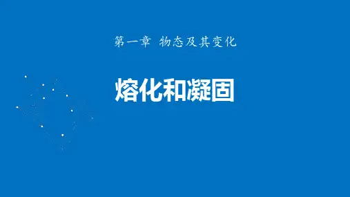 新北师大版初中八年级物理上册《熔化和凝固》ppt教学课件