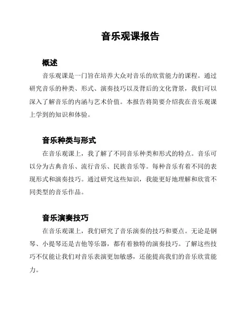 音乐观课报告