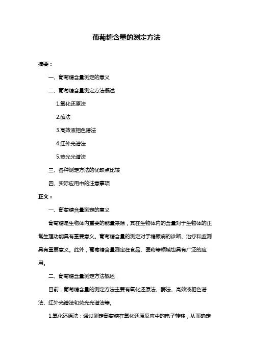 葡萄糖含量的测定方法
