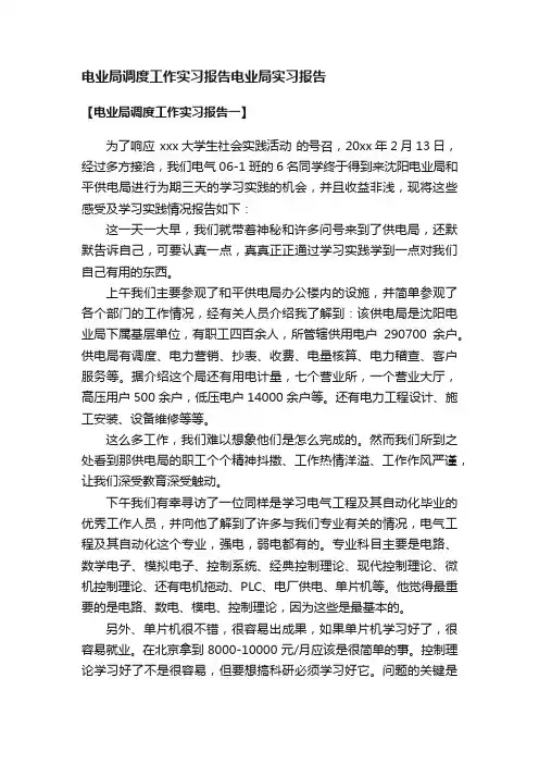 电业局调度工作实习报告电业局实习报告