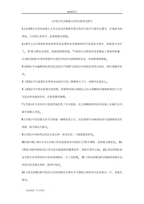 中国古代诗歌散文欣赏情景式默写
