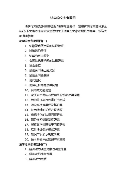 法学论文参考题目