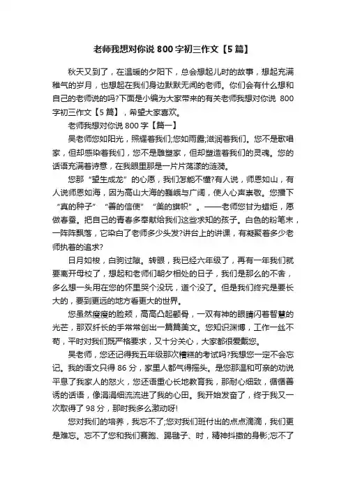 老师我想对你说800字初三作文【5篇】