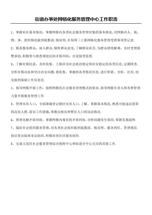 街道办事处网格化服务管理中心工作职责