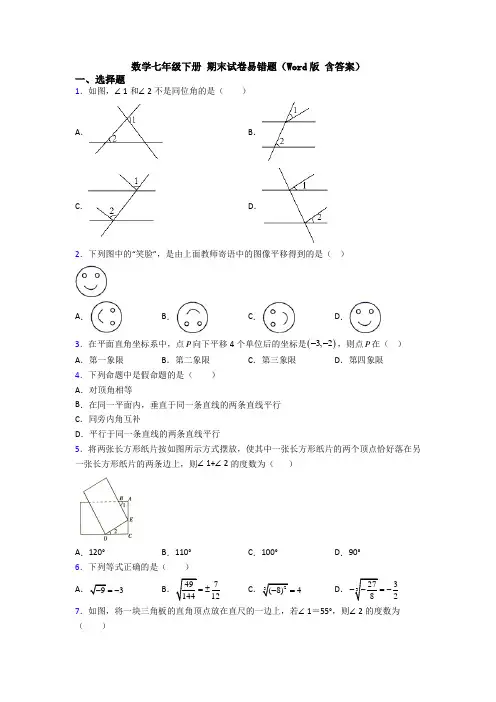 数学七年级下册 期末试卷易错题(Word版 含答案)