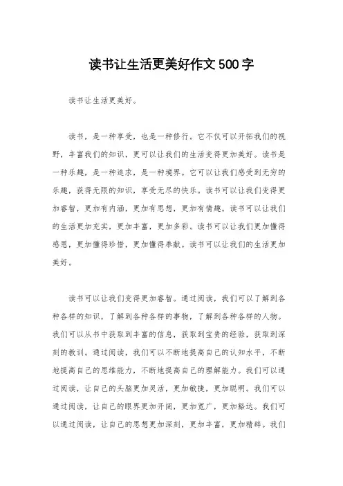 读书让生活更美好作文500字