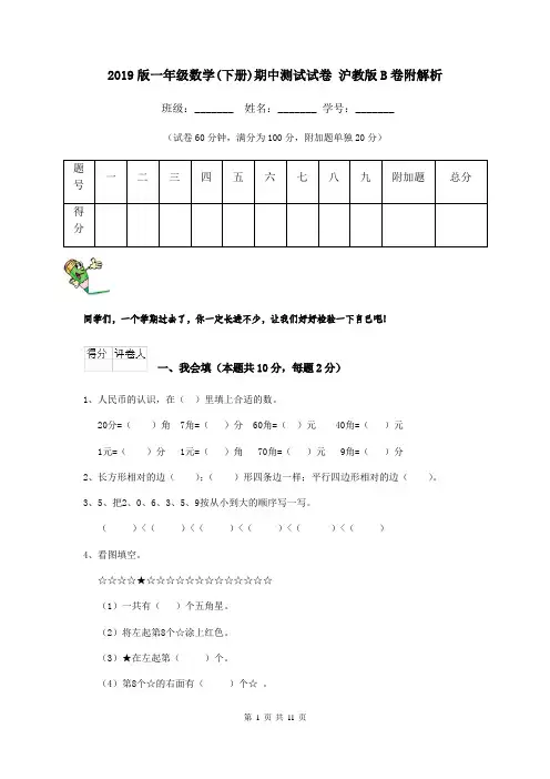 2019版一年级数学(下册)期中测试试卷 沪教版B卷附解析