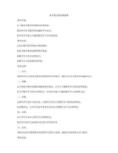 高中数学起始课教案