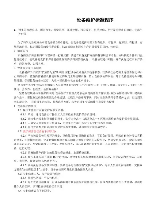 设备维护标准程序