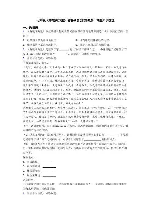 七年级《海底两万里》名著导读(含知识点、习题知识梳理
