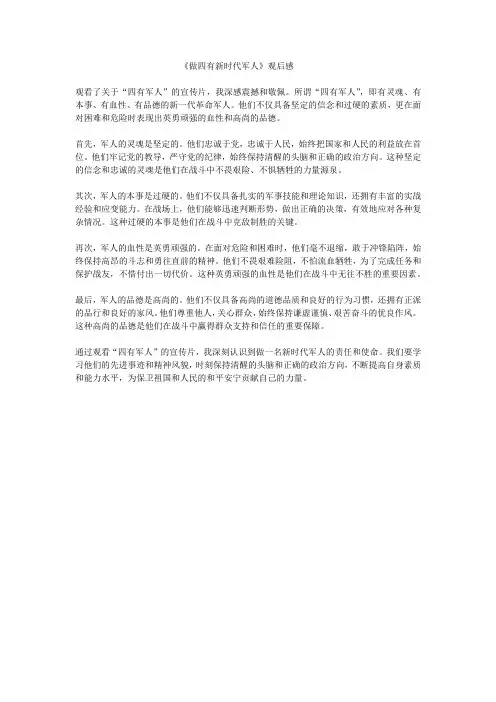 做四有新时代军人观后感