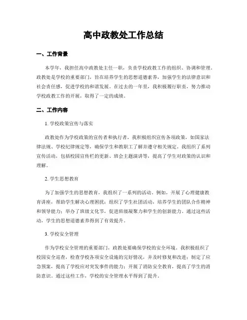 高中政教处工作总结
