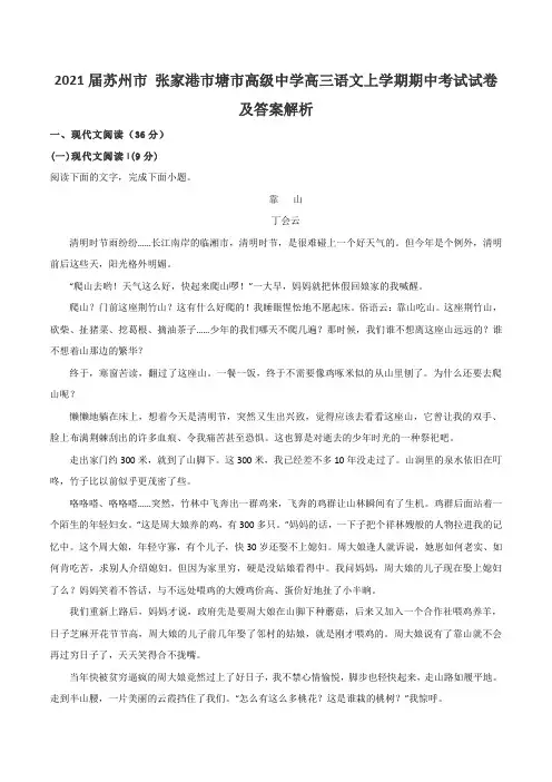 2021届苏州市 张家港市塘市高级中学高三语文上学期期中考试试卷及答案解析