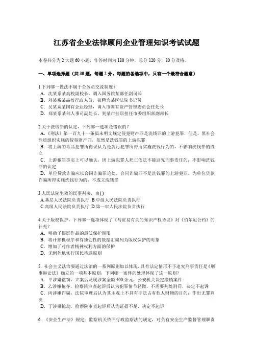 江苏省企业法律顾问企业管理知识考试试题