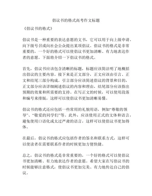 倡议书的格式高考作文标题