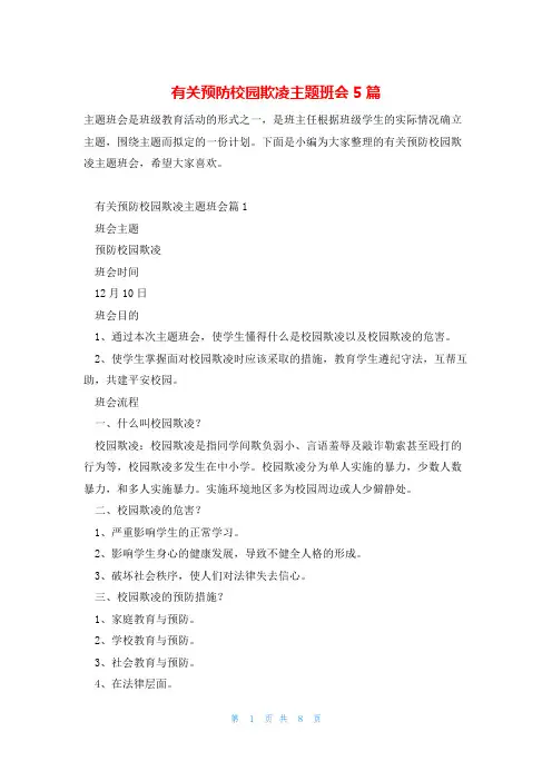 有关预防校园欺凌主题班会5篇