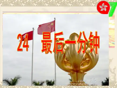 五年级上册语文课件-7.24 最后一分钟 ｜人教新课标  (共24张PPT) (1)