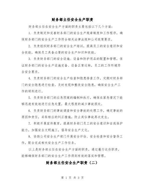 财务部主任安全生产职责（三篇）