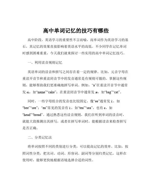 高中单词记忆的技巧有哪些
