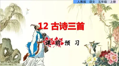 统编版小学语文五年级上册第四单元《12.古诗三首》课前预习课件PPT