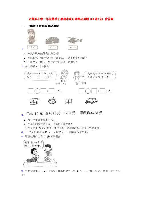 完整版小学一年级数学下册期末复习试卷应用题100道(全) 含答案