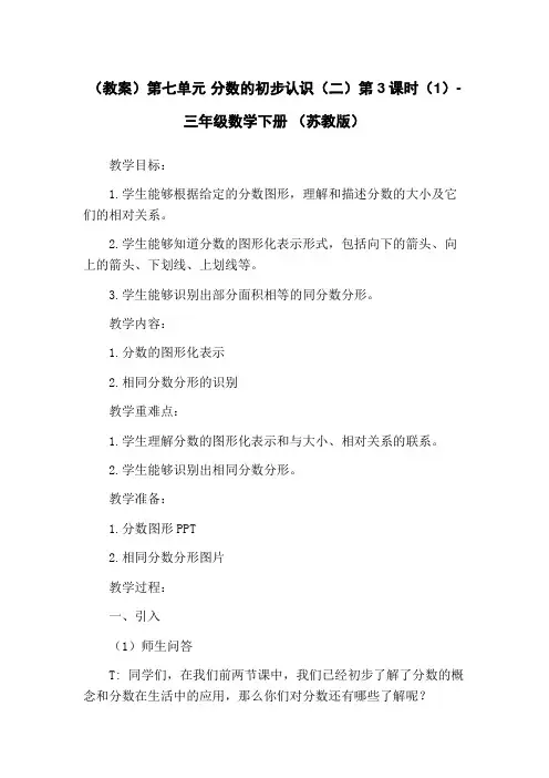 (教案)第七单元 分数的初步认识(二)第3课时(1)-三年级数学下册 (苏教版)