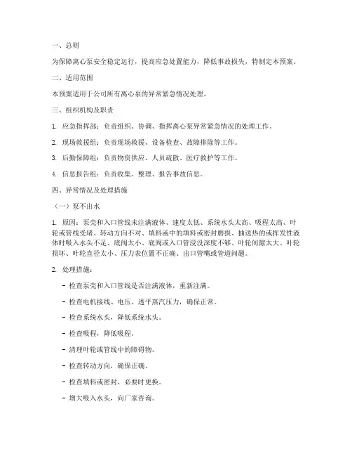 离心泵异常紧急处理预案