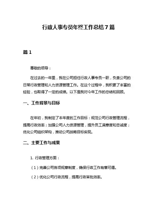 行政人事专员年终工作总结7篇