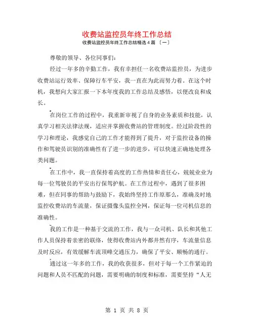 收费站监控员年终工作总结4篇