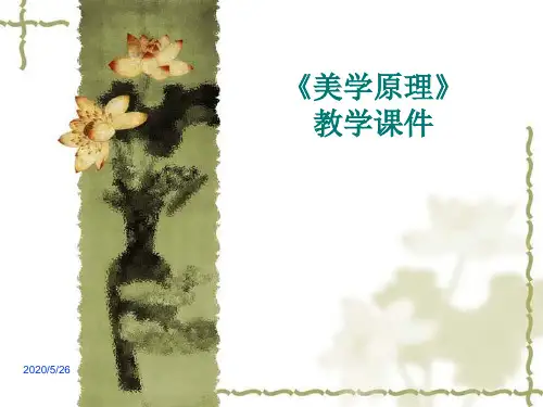 美学原理完整教学
