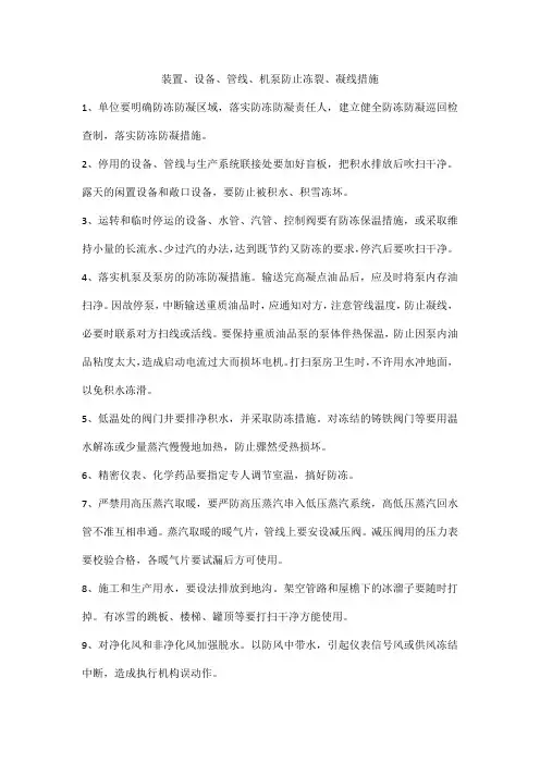 装置、设备、管线、机泵防止冻裂、凝线措施