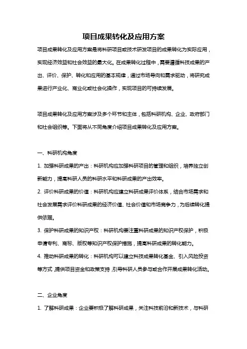 项目成果转化及应用方案