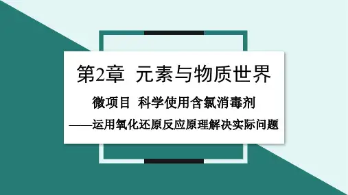 第二章微项目2科学使用含氯消毒剂运用氧化还原反应原理解决实际问题课件高一上学期化学