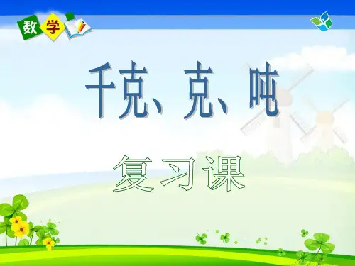 北师大版三年级下册数学课件-整理与复习 (共17张PPT)