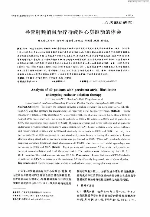 导管射频消融治疗持续性心房颤动的体会
