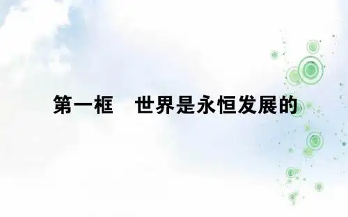 2019-2020学年高中政治人教版必修4课件：3.8.1世界是永恒发展(29张)