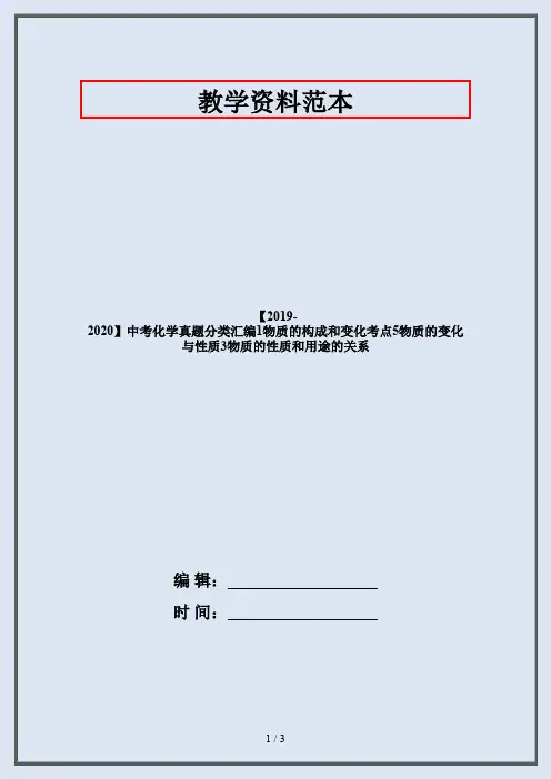 【2019-2020】中考化学真题分类汇编1物质的构成和变化考点5物质的变化与性质3物质的性质和用途的关系