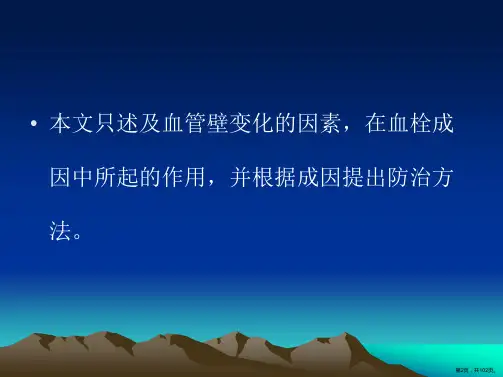 小血管损伤修复后血栓的成因课件PPT102页