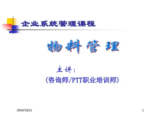 物料管理(页)PPT课件