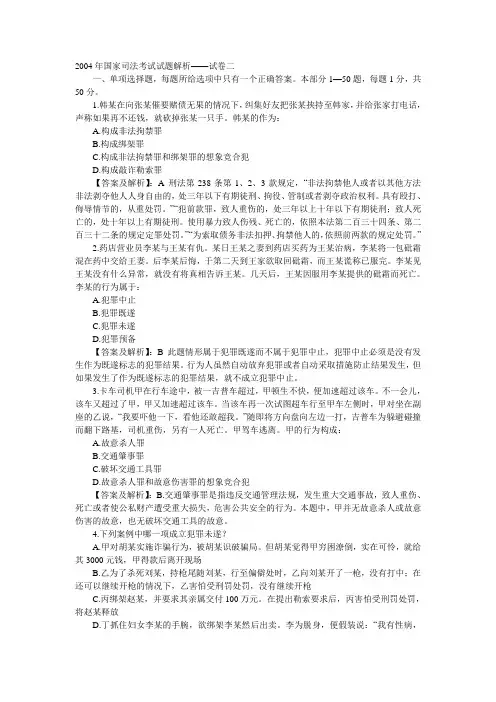 2004年司法考试试题解析试卷二