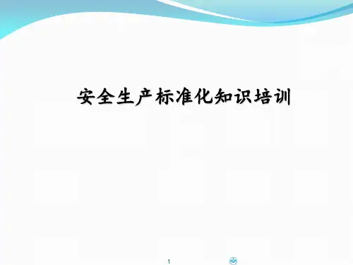 标准化知识培训课件
